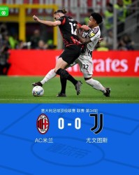 MK体育登录入口-剑南春丨米兰0-0尤文，图拉姆破门被吹，萨勒马克尔斯中框