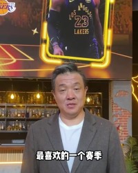 杨健：本赛季湖人的经历如梦似幻 他们的未来一定值得期待
